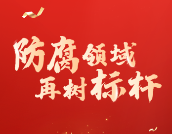 防腐領(lǐng)域再樹標(biāo)桿 | 寶塔山漆榮膺“防腐涂料影響力品牌”大獎(jiǎng)